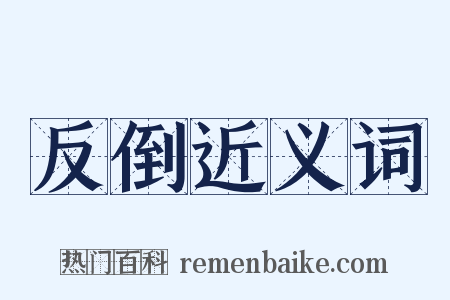 反倒近义词是什么意思的图片